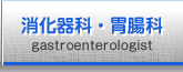 GASTROENTEROLOGIST