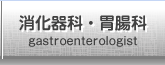 GASTROENTEROLOGIST