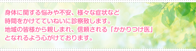 内科の通常診療では、病気の的確な診断の為に、各種検査設備を整えており、特に上部消化管内視鏡検査（胃カメラ検査）での胃がんの早期発見に力を入れております。土曜診療も行っておりますので、お気軽にご連絡下さい。