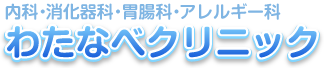 仙台市太白区長町南の内科・消化器科・胃腸科・アレルギー科　わたなべクリニック