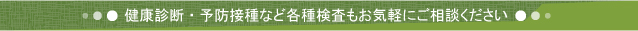健康診断・予防接種など各種検査もお気軽にご相談ください