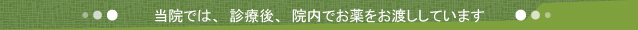 診療後、当院の受付にてお薬をお渡しできます。
