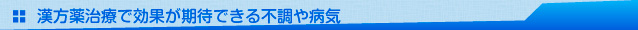 漢方薬治療で効果が期待できる不調や病気