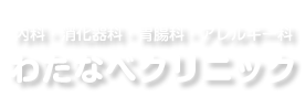 仙台市太白区長町南の内科｜わたなべクリニック