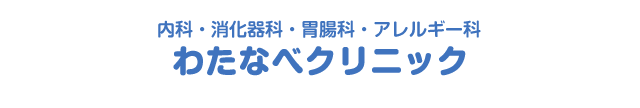 仙台市太白区長町南の内科｜わたなべクリニック